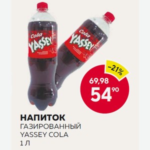 Напиток Газированный Yassey Cola 1 Л