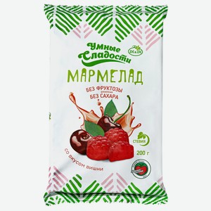 Мармелад Умные сладости вишня без фруктозы без сахара, 200г Россия