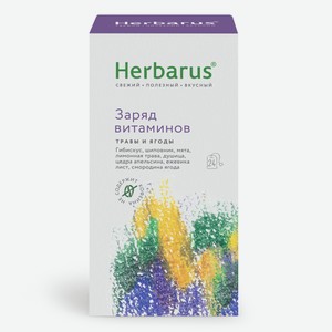 Чайный напиток Herbarus Заряд витаминов (1.8г x 24шт), 43.2г Россия