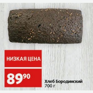 Хлеб Бородинский 700 г