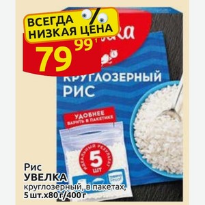 Рис УВЕЛКА круглозерный, в пакетах, 5 шт. х 80г/400г