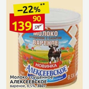 Молоко сгущенное АЛЕКСЕЕВСКОЕ вареное, 8,5%, 360г
