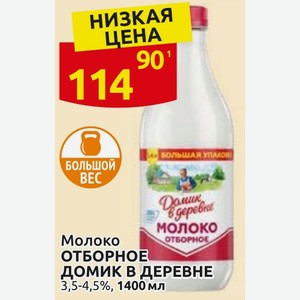 Молоко отборное ОТБОРНОЕ ДОМИК В ДЕРЕВНЕ 3,5-4,5%, 1400 мл