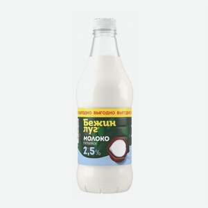 Молоко паст БЕЖИН ЛУГ 2,5% 1400гр