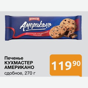 Печенье КУХМАСТЕР АМЕРИКАНО сдобное, 270 г