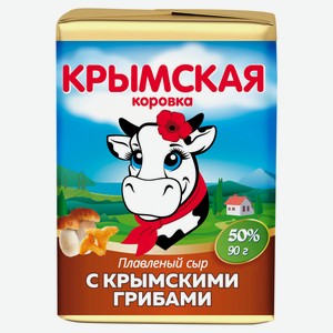 Сыр плавленый с грибами «Крымская Коровка» 50% БЗМЖ, 90 г