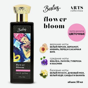 Парфюмерная вода BESTIES ARTS Flower Bloom (жен.) 50 мл
