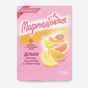 Мармелад с натуральным соком Мармеландия Дольки лимонные, апельсиновые и грейпфрутовые