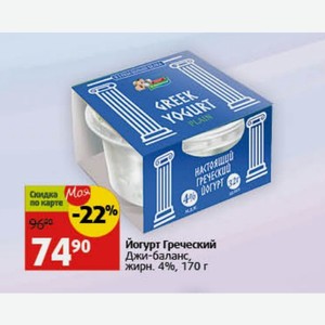 Йогурт Греческий Джи-баланс, жирн. 4%, 170 г