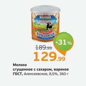 Молоко сгущенное с сахаром, вареное, ГОСТ, Алексеевское, 8,5%, 360 г