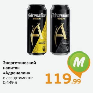 Энергетический напиток  Адреналин  в ассортименте, 0,449 л