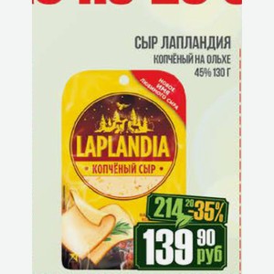 Сыр Лапландия копчёный на ольхе 45% 130 г