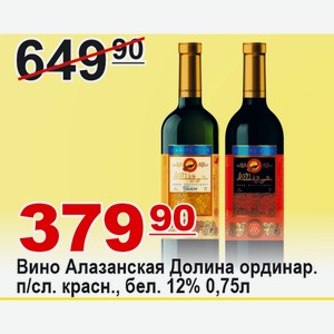 Вино Алазанская Долина ординар.сорт. п/сладкое красное, белое 12% 0,75л