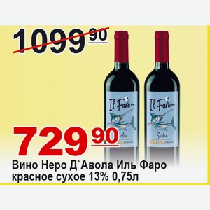 Вино Неро Д`Авола Иль Фаро красное сухое 13% 0,75л Италия