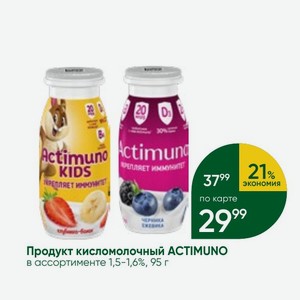 Продукт кисломолочный ACTIMUNO в ассортименте 1,5-1,6%, 95 г