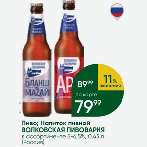Пиво; Напиток пивной ВОЛКОВСКАЯ ПИВОВАРНЯ в ассортименте 5-6,5%, 0,45 л (Россия)