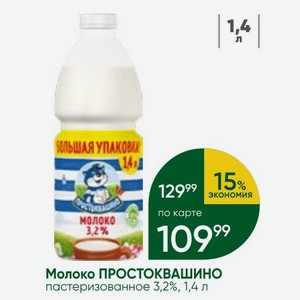 Молоко ПРОСТОКВАШИНО пастеризованное 3,2%, 1,4 л