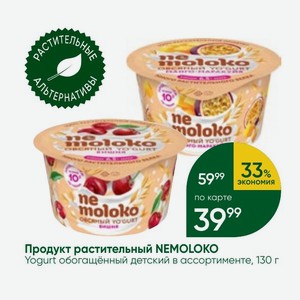 Продукт растительный NEMOLOKO Yogurt обогащённый детский в ассортименте, 130 г