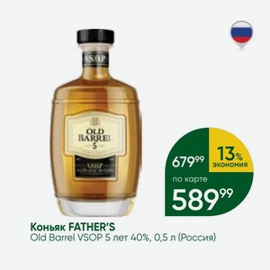 Коньяк FATHER S Old Barrel VSOP 5 лет 40%, 0,5 л (Россия)