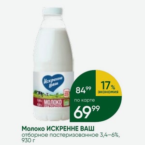 Молоко ИСКРЕННЕ ВАШ отборное пастеризованное 3,4-6%, 930 г