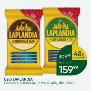Сыр LAPLANDIA Лёгкий; Сливочный; Edam 17-45%, 180-200 г