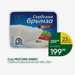 Сыр MLECARA SABAC Сербская брынза мягкий 45%, 250 г