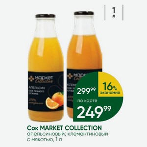 Сок MARKET COLLECTION апельсиновый; клементиновый с мякотью, 1 л
