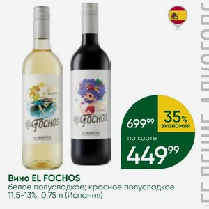 Вино EL FOCHOS белое полусладкое; красное полусладкое 11,5-13%, 0,75 л (Испания)