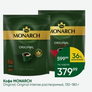 Кофе MONARCH Original; Original Intense растворимый, 130-180 г