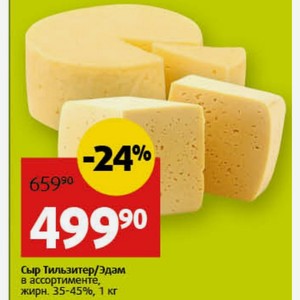 Сыр Тильзитер/Эдам в ассортименте, жирн. 35-45%, 1 кг