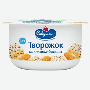 Творожок «Савушкин» мак изюм бисквит 3.5%, 120 г
