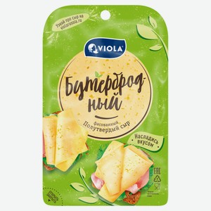 Сыр полутвердый бутербродный Viola 45% БЗМЖ, 120 г