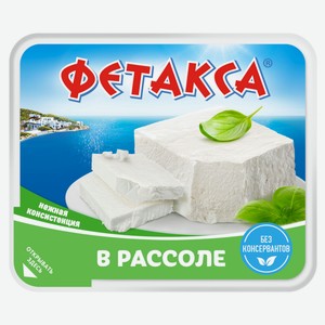 Сыр рассольный «Фетакса» 45% БЗМЖ, 200 г