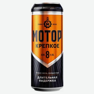 Пиво МОТОР Крепкое 8% ж/б 0,43л