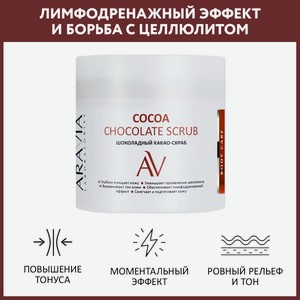 ARAVIA Скраб для тела шоколадный COCOA CHOCKOLATE SCRUB, 300мл.