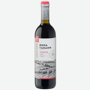 Вино Вина Тамани Каберне красное сух 0,7л 13%