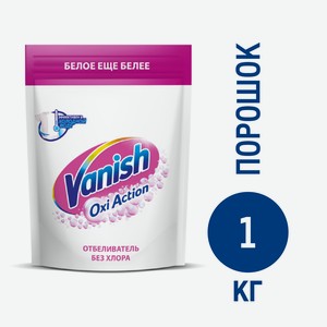 Отбеливатель Vanish Oxi Action для тканей, 1кг Россия