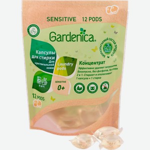 Капсулы Gardenica all in 1 Экологичные для чувствительной кожи 12шт