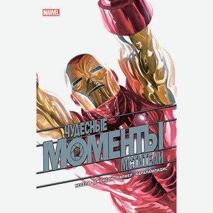 Книга Эксмо Комиксы Marvel Мстители/Человек-Паук