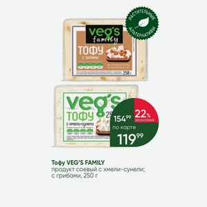 Тофу VEG S FAMILY продукт соевый с хмели-сунели; с грибами, 250 г