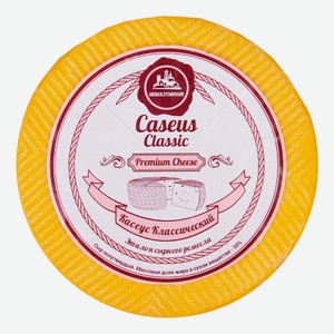 Сыр полутвердый Новоалтайский Caseus классический 50% БЗМЖ