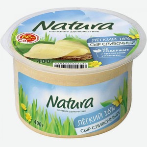 Сыр полутвердый Natura Сливочный Легкий 30%, 400 г