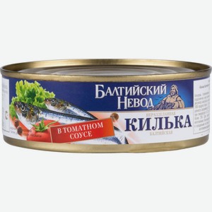 Килька балтийская Балтийский невод неразделанная в томатном соусе, 230 г