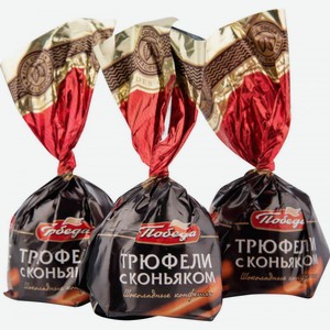 Конфеты шоколадные Трюфели Победа с коньяком, 1 кг