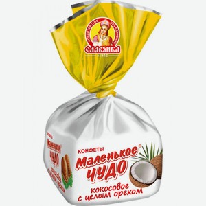 Конфеты Славянка Маленькое чудо Кокосовое с цельным орехом, 1 кг