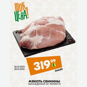 Мякоть свинины ОХЛАЖДЕННАЯ 1 кг РИТЕЙЛ-19
