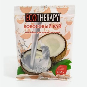 Соль д/ванн с пеной Экотерапия 100г Кокосовый рай