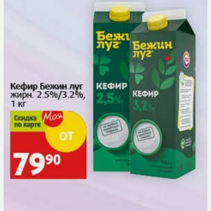 Кефир Бежин луг жирн. 2.5%/3.2%, 1 кг