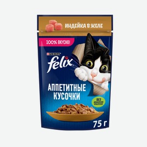 Корм влажный Felix Аппетитные кусочки для взрослых кошек с индейкой в желе, 75г Россия