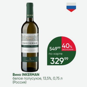 Вино INKERMAN белое полусухое, 13,5%, 0,75 л (Россия)